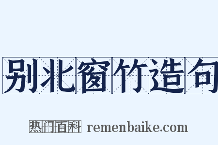 别北窗竹造句是什么意思的图片